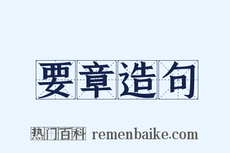 要章造句是什么意思的图片